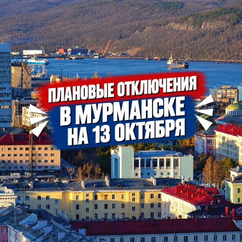 Плановые отключения в Мурманске