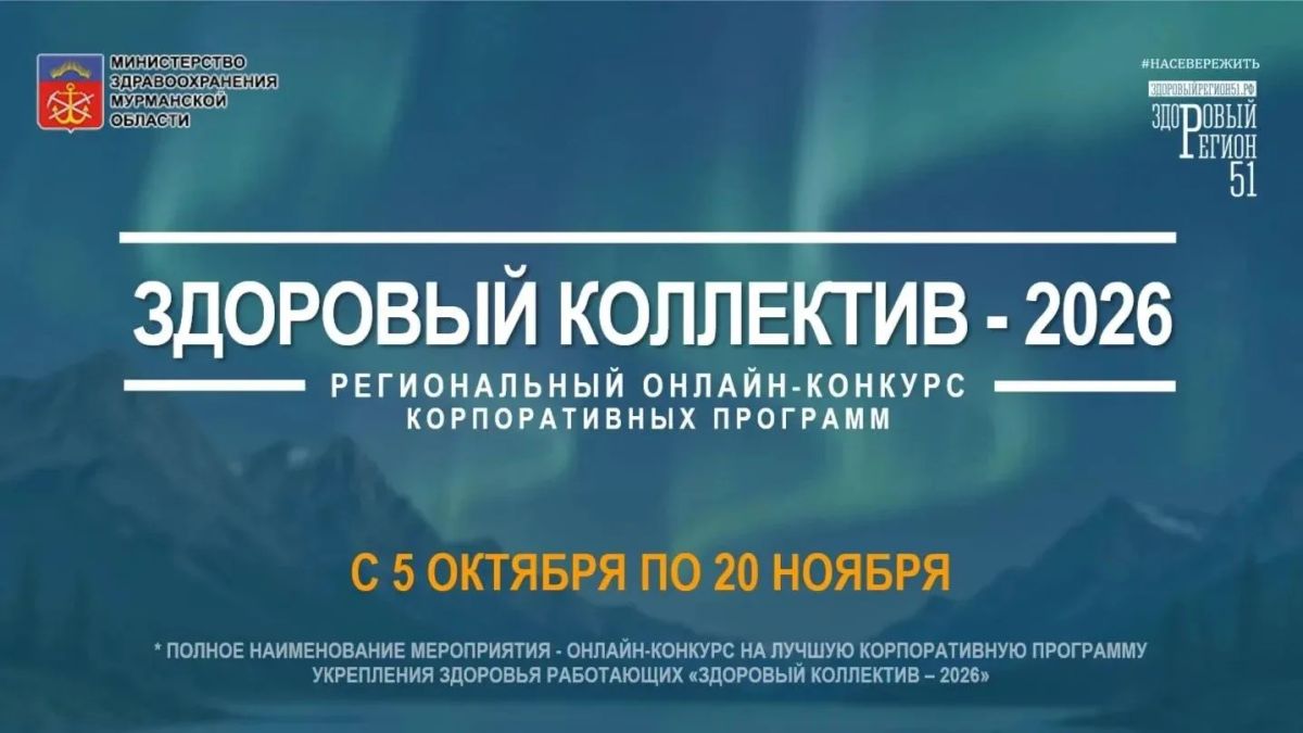 В Мурманской области проходит онлайн-конкурс «Здоровый коллектив – 2026»