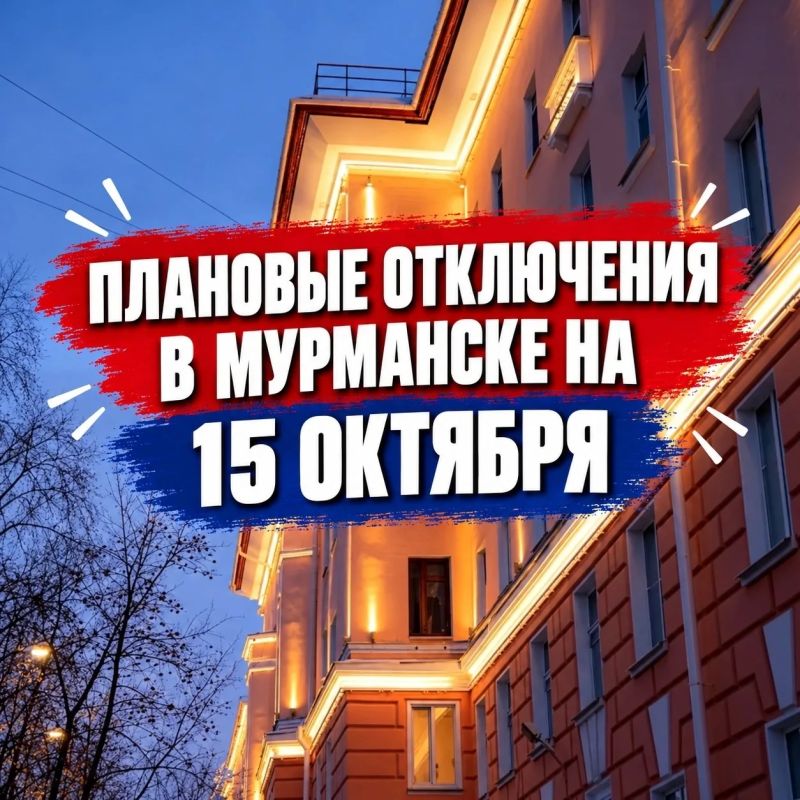 Плановые отключения в Мурманске