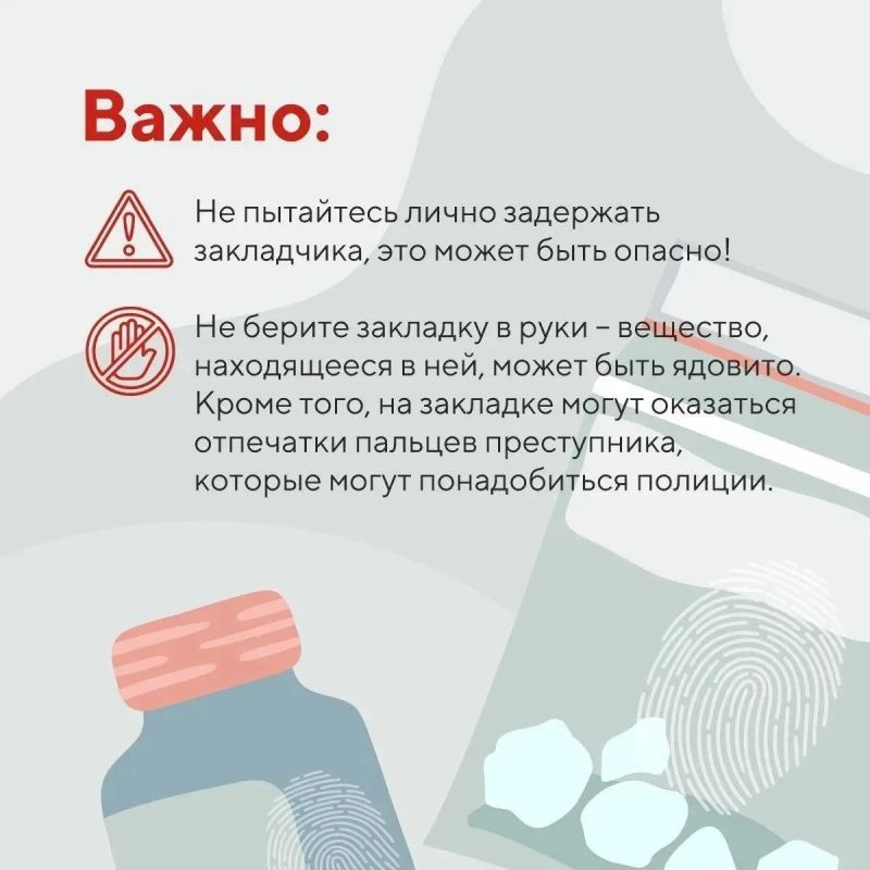 Заметили, как незнакомец что-то прячет в кустах? Не исключено, что это закладчик! Заметили, как незнакомец что-то прячет в кустах? Не исключено, что это закладчик!