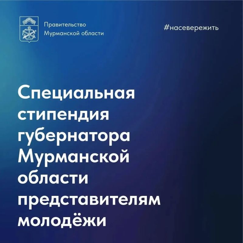 До 21 октября северяне могут подать заявку на стипендию губернатора