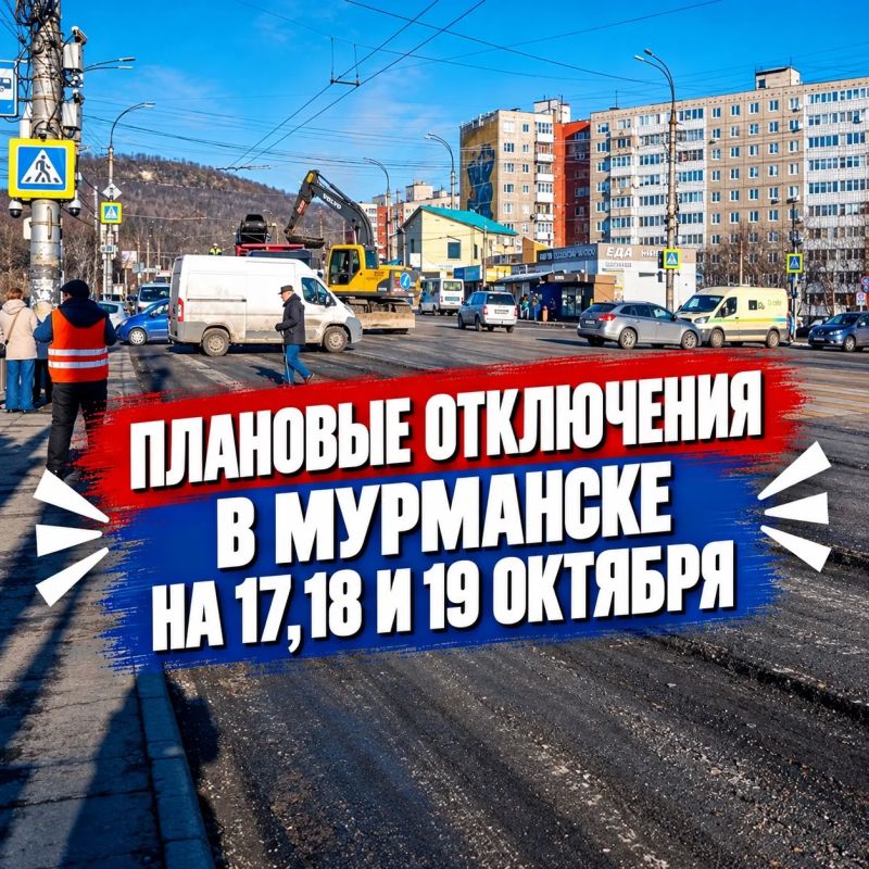 Плановые отключения в Мурманске