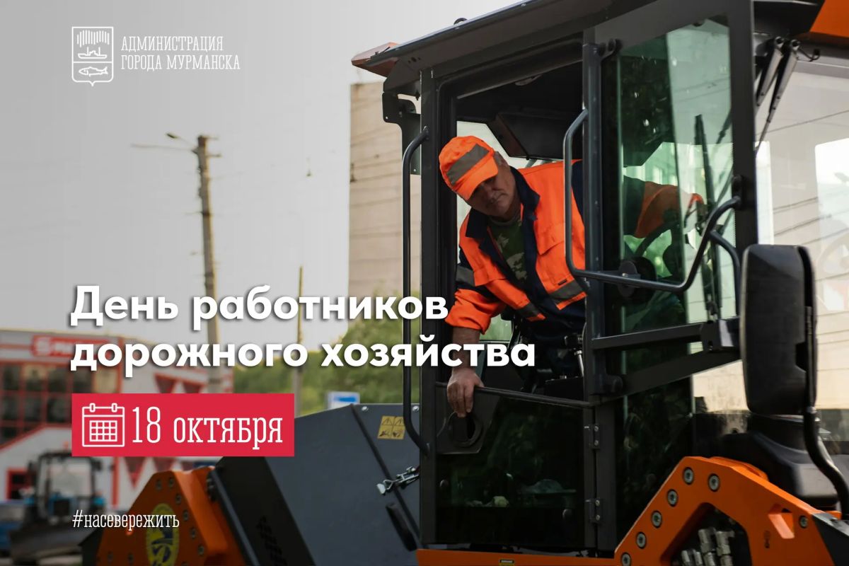 С Днем работников дорожного хозяйства, герои в оранжевых жилетах!