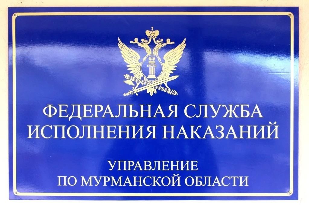 Сотрудниками УФСИН России по Мурманской области установлено 11 человек, находящихся в федеральном розыске
