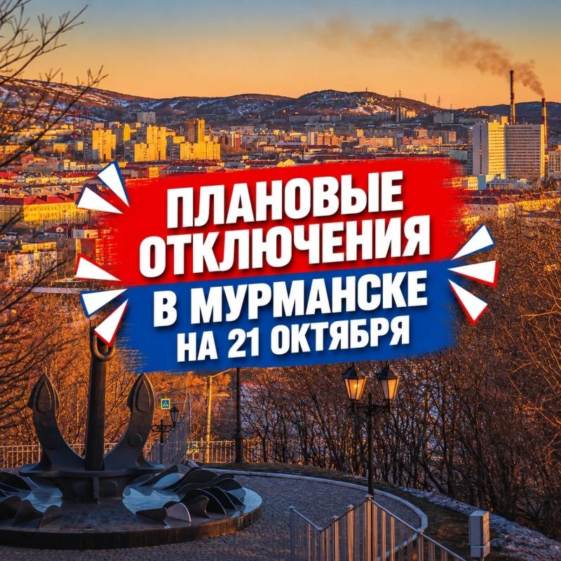Плановые отключения в Мурманске
