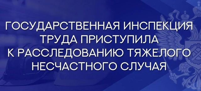 Государственной инспекцией труда в Мурманской области получено извещение о несчастном случае