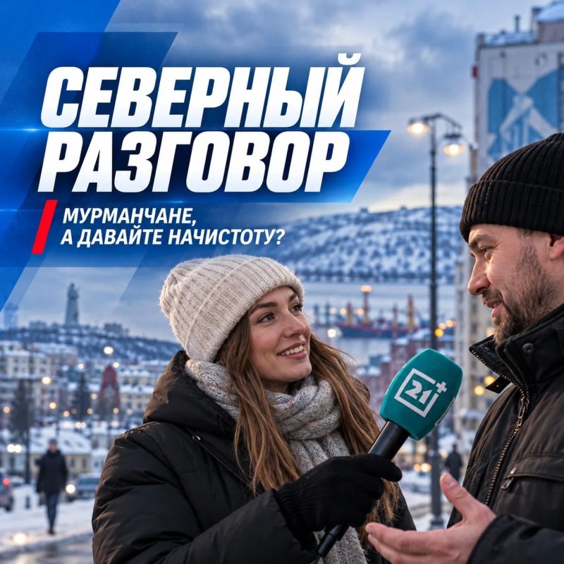 Если бы вам предложили переехать из Мурманска в другой город на ту же зарплату, вы бы согласились или остались на Севере?
