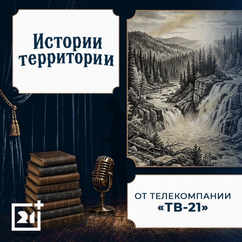 Слушайте «Истории территории» – подкаст ТВ-21 о тайнах Кольской земли