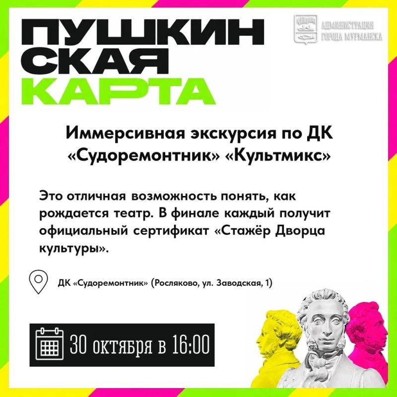 Выбирайте, куда сходить по «Пушкинской карте» в Мурманске на следующей неделе Выбирайте, куда сходить по «Пушкинской карте» в Мурманске на следующей неделе
