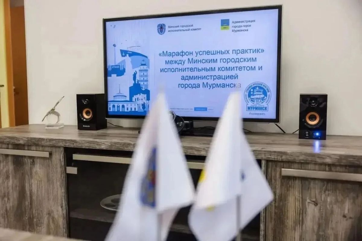 Мурманск и Минск связал «Марафон успешных практик» Мурманск и Минск связал «Марафон успешных практик»