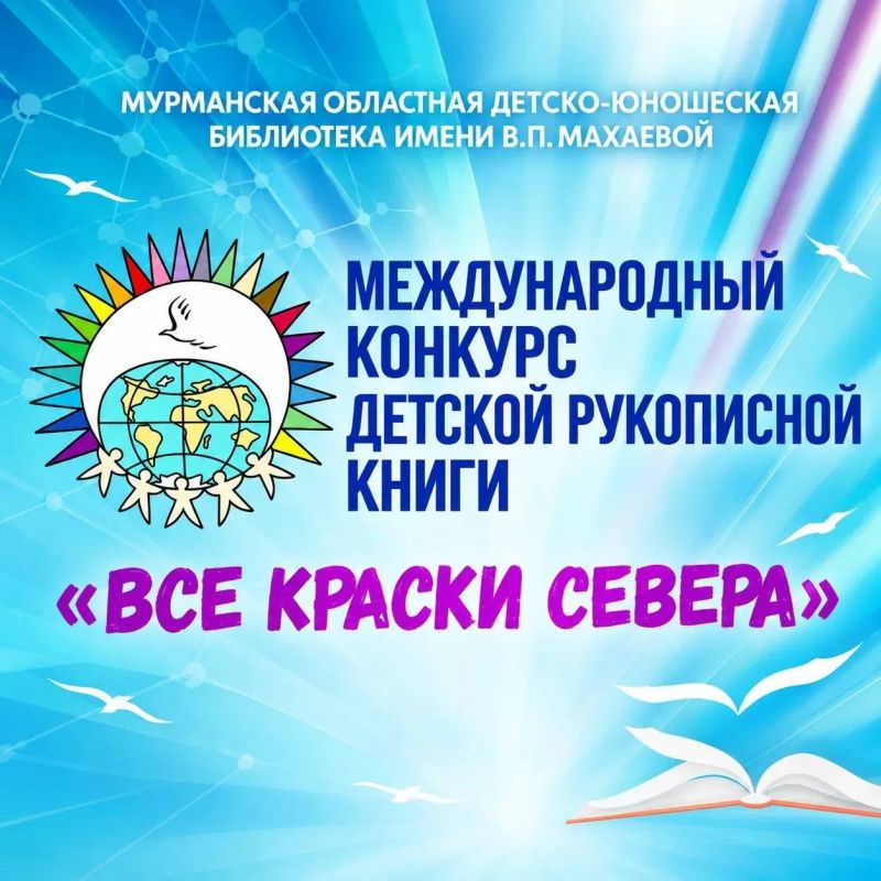 Стартовал XXX Международный конкурс детской рукописной книги «Все краски Севера»!