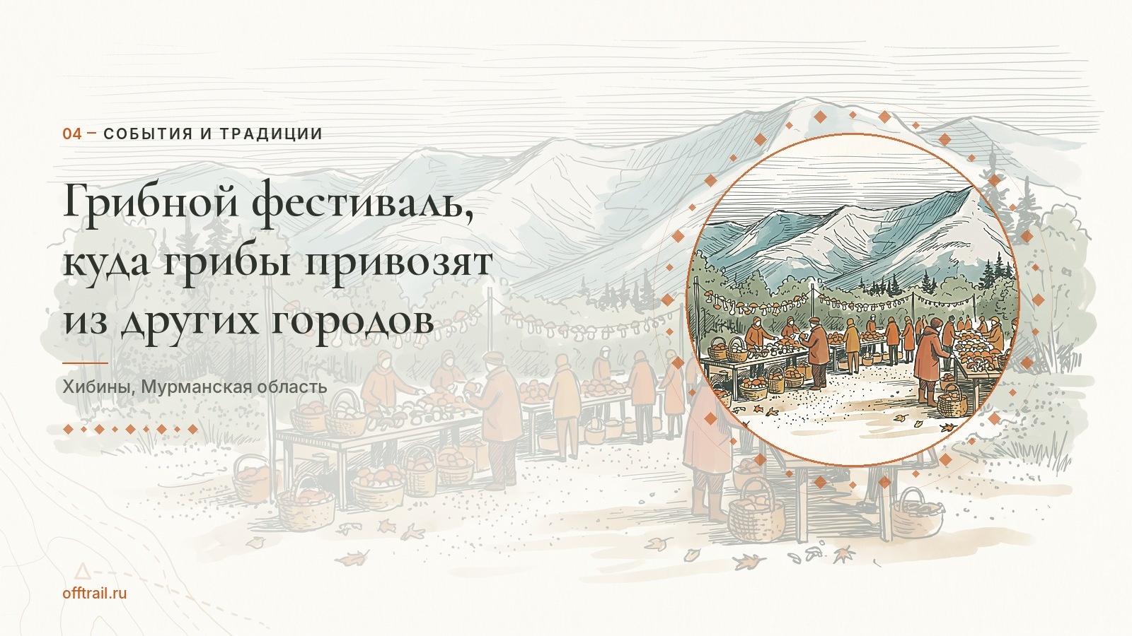 В Хибинах проводят грибной фестиваль — и грибы привозят из других городов