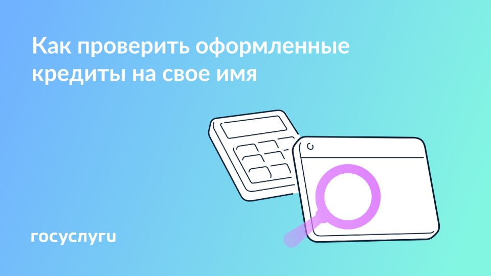 Проверка кредитов на ваше имя