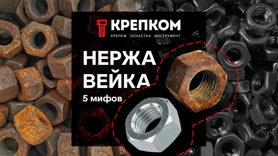 Мифы о нержавейке: почему ржавеет крепёж и как этого избежать