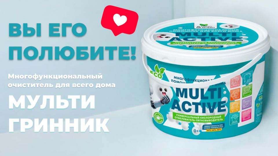 Обожаемый помощник в борьбе с загрязнениями – МультиГриник от Clean&Green